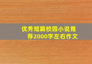 优秀短篇校园小说推荐2000字左右作文