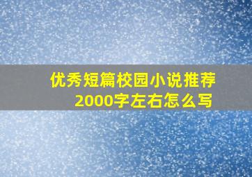 优秀短篇校园小说推荐2000字左右怎么写