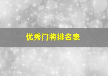 优秀门将排名表