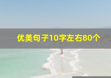 优美句子10字左右80个