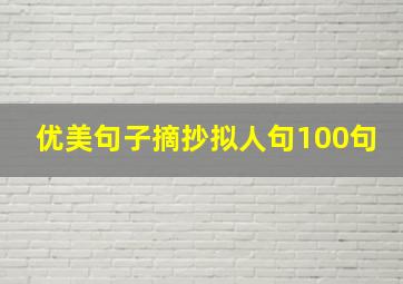 优美句子摘抄拟人句100句