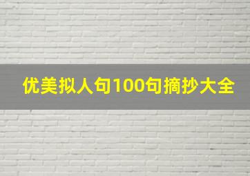 优美拟人句100句摘抄大全