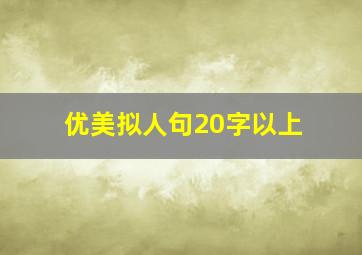 优美拟人句20字以上