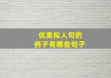 优美拟人句的例子有哪些句子