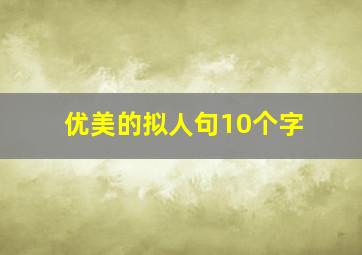 优美的拟人句10个字