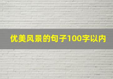 优美风景的句子100字以内