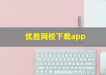 优胜网校下载app