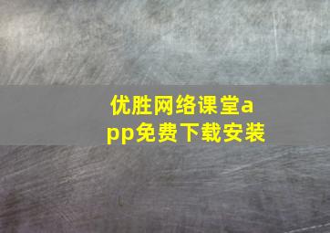 优胜网络课堂app免费下载安装