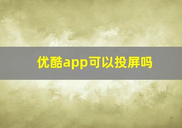 优酷app可以投屏吗