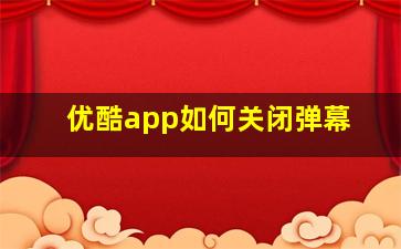 优酷app如何关闭弹幕