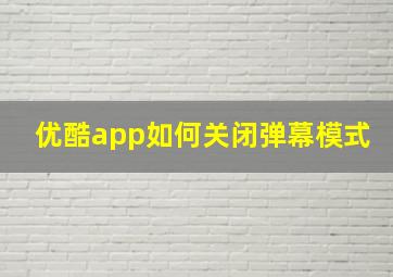 优酷app如何关闭弹幕模式