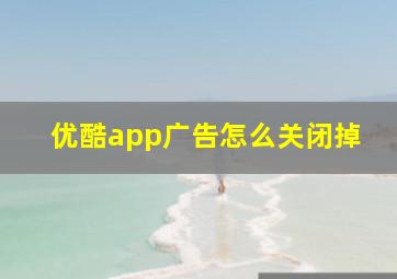 优酷app广告怎么关闭掉