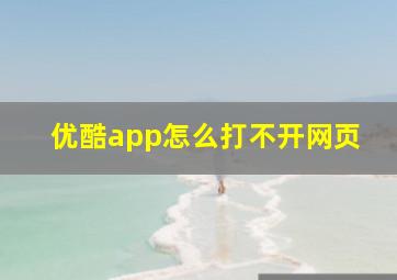 优酷app怎么打不开网页