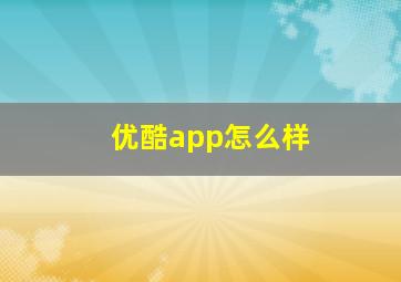 优酷app怎么样