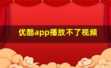 优酷app播放不了视频