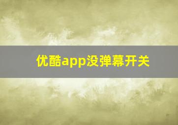 优酷app没弹幕开关