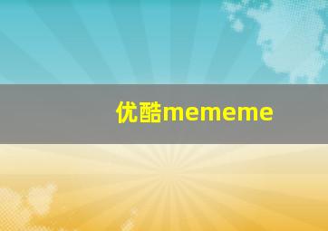 优酷mememe