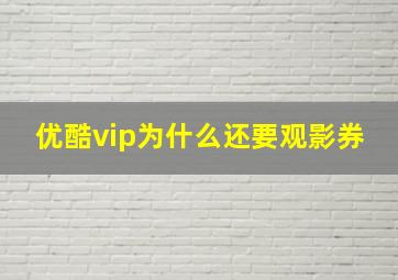 优酷vip为什么还要观影券