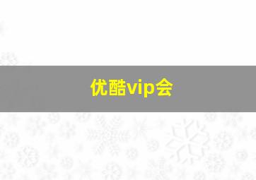 优酷vip会