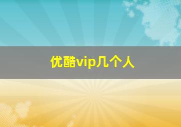 优酷vip几个人