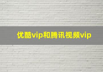 优酷vip和腾讯视频vip