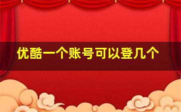 优酷一个账号可以登几个