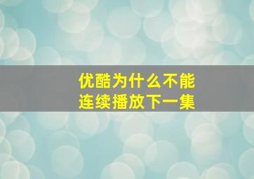 优酷为什么不能连续播放下一集