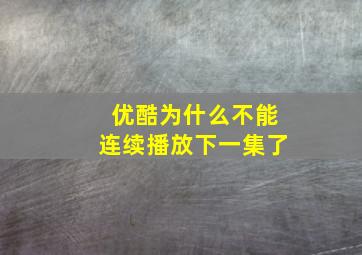 优酷为什么不能连续播放下一集了