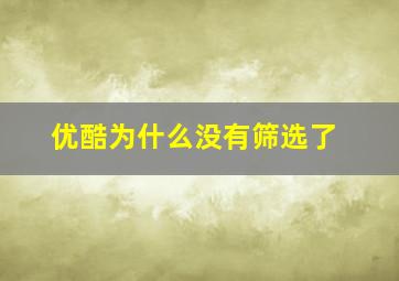 优酷为什么没有筛选了