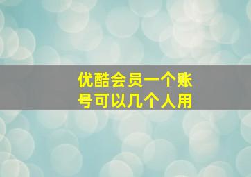 优酷会员一个账号可以几个人用