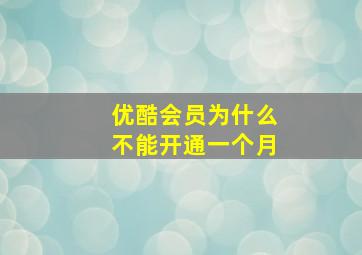 优酷会员为什么不能开通一个月