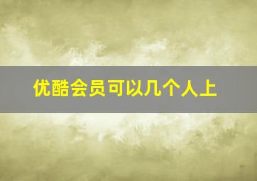 优酷会员可以几个人上