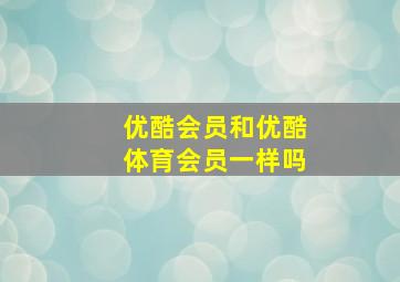 优酷会员和优酷体育会员一样吗