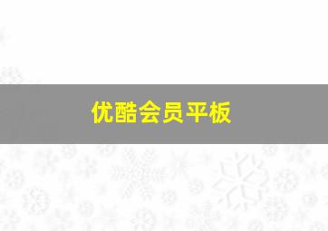 优酷会员平板