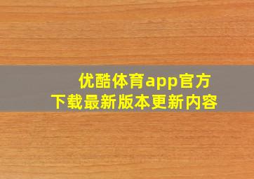 优酷体育app官方下载最新版本更新内容