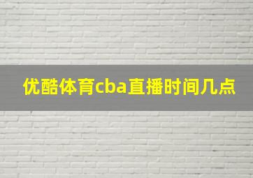 优酷体育cba直播时间几点