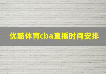 优酷体育cba直播时间安排