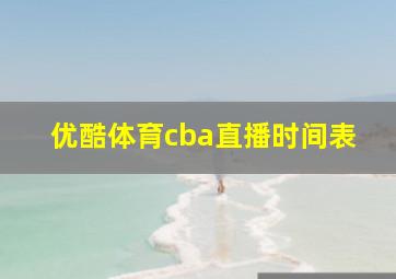 优酷体育cba直播时间表