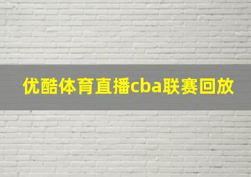 优酷体育直播cba联赛回放