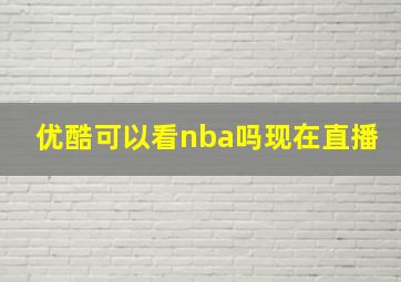 优酷可以看nba吗现在直播