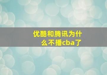 优酷和腾讯为什么不播cba了