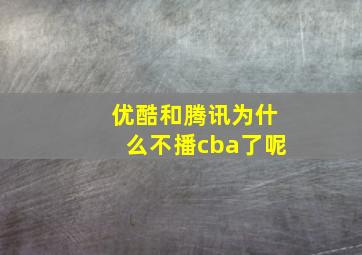 优酷和腾讯为什么不播cba了呢