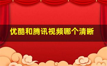 优酷和腾讯视频哪个清晰