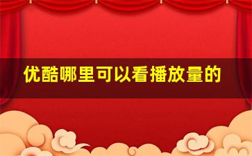 优酷哪里可以看播放量的