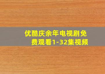 优酷庆余年电视剧免费观看1-32集视频