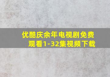 优酷庆余年电视剧免费观看1-32集视频下载