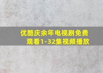 优酷庆余年电视剧免费观看1-32集视频播放