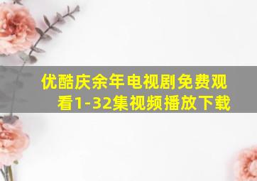 优酷庆余年电视剧免费观看1-32集视频播放下载