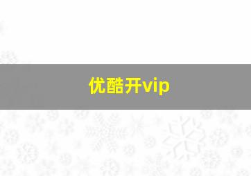 优酷开vip