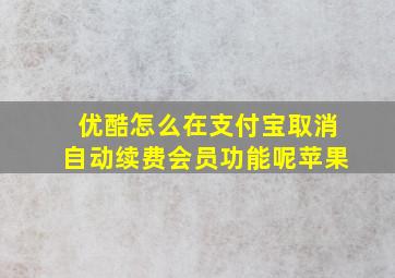 优酷怎么在支付宝取消自动续费会员功能呢苹果